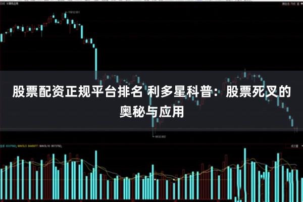 股票配资正规平台排名 利多星科普：股票死叉的奥秘与应用